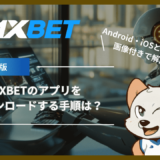 1XBETのアプリをダウンロードする手順は？Android・iOSどちらも画像付きで解説