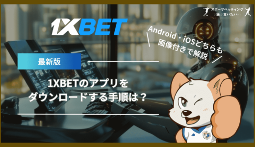 1XBETのアプリをダウンロードする手順は？Android・iOSどちらも画像付きで解説