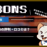 BONS(ボンズカジノ)の評判・口コミは？安全性やサービスの特徴を徹底解説