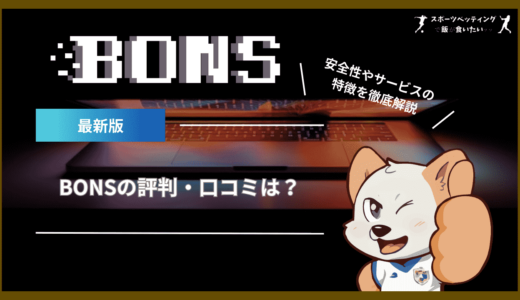 BONS(ボンズカジノ)の評判・口コミは？安全性やサービスの特徴を徹底解説