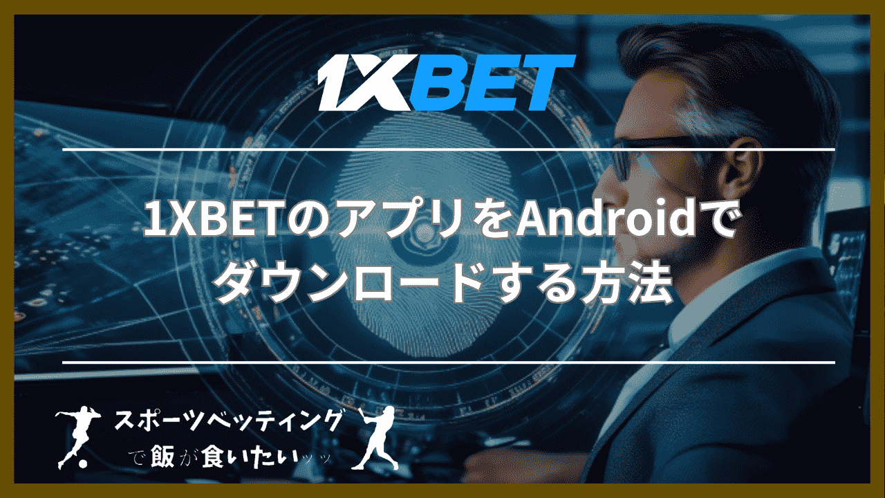 1XBETのアプリをAndroidでダウンロードする方法