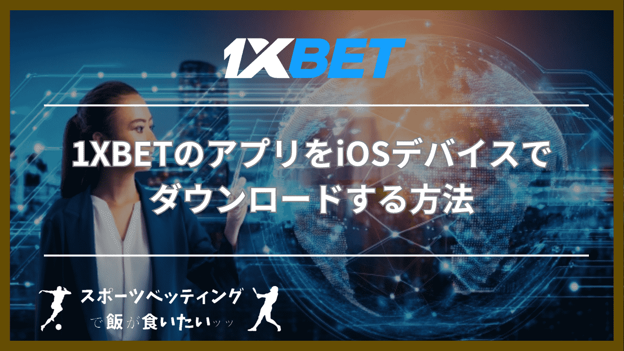 1XBETのアプリをiOSデバイスでダウンロードする方法