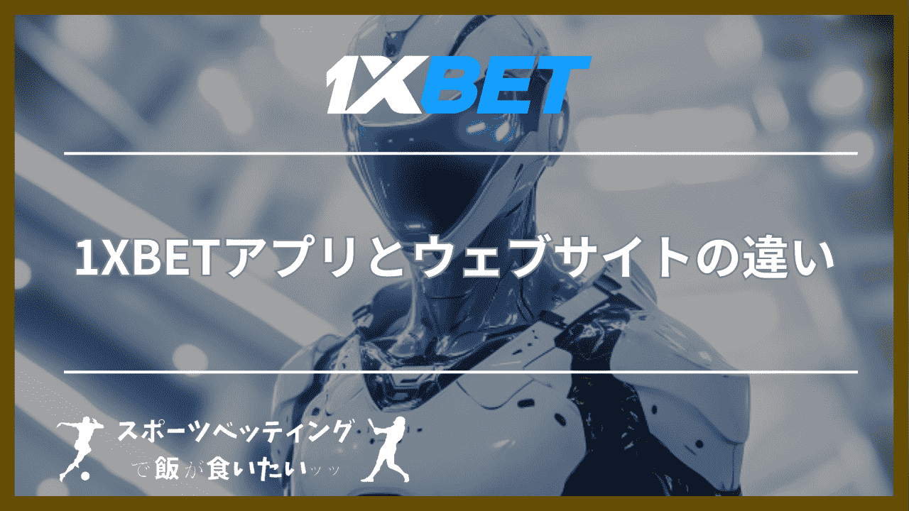 1XBETアプリとウェブサイトの違い