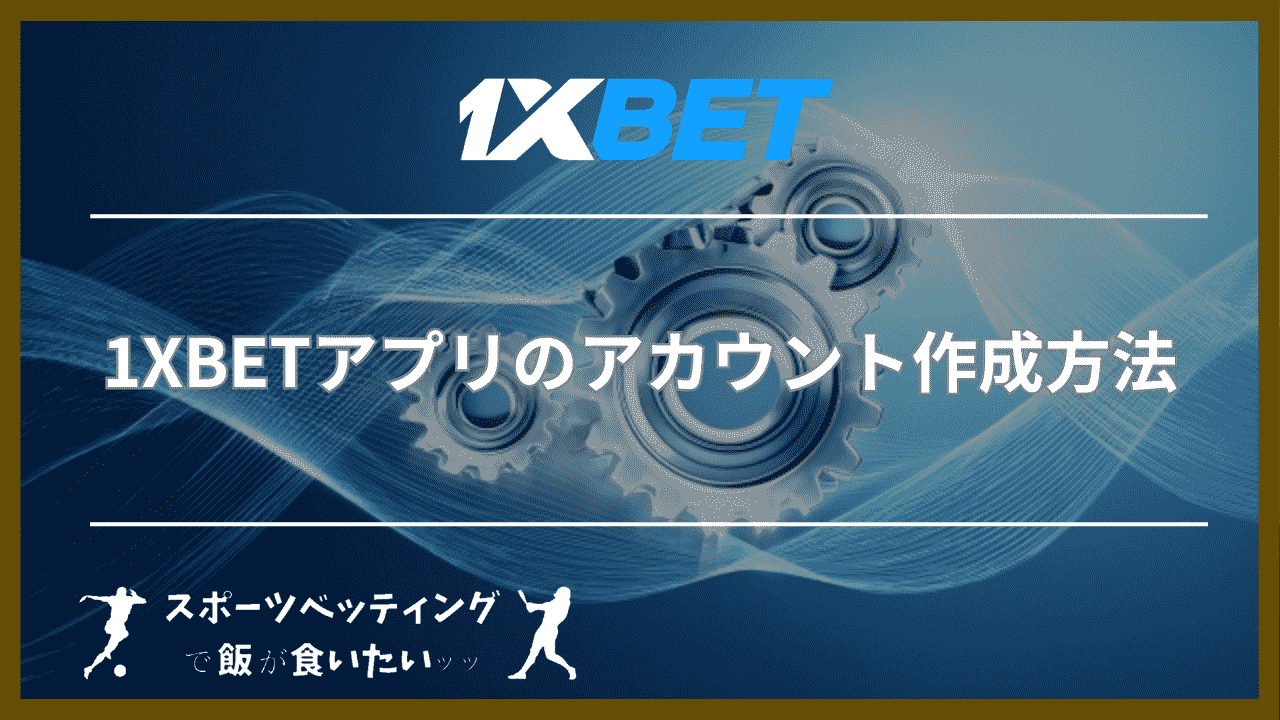 1XBETアプリのアカウント作成方法