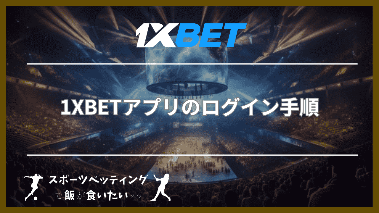 1XBETアプリのログイン手順