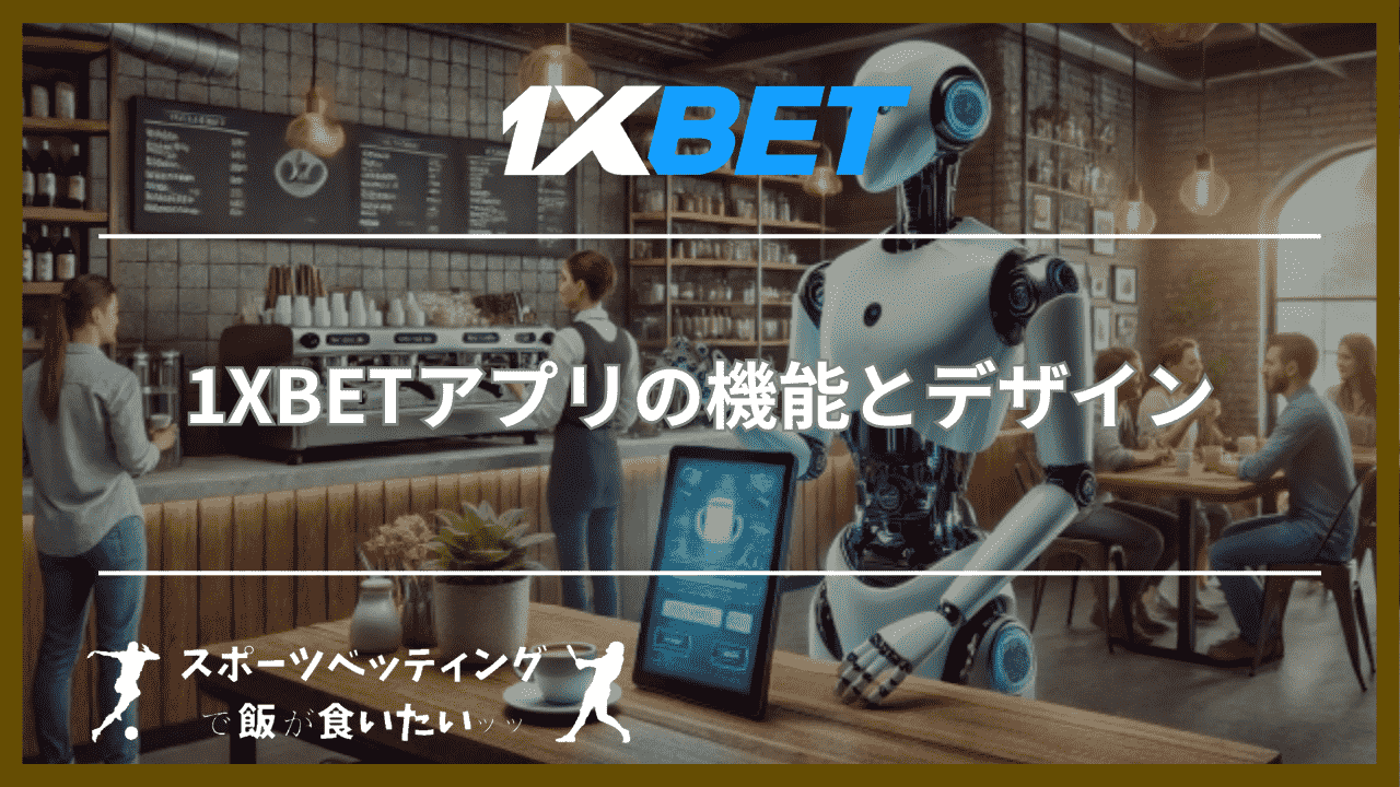 1XBETアプリの機能とデザイン