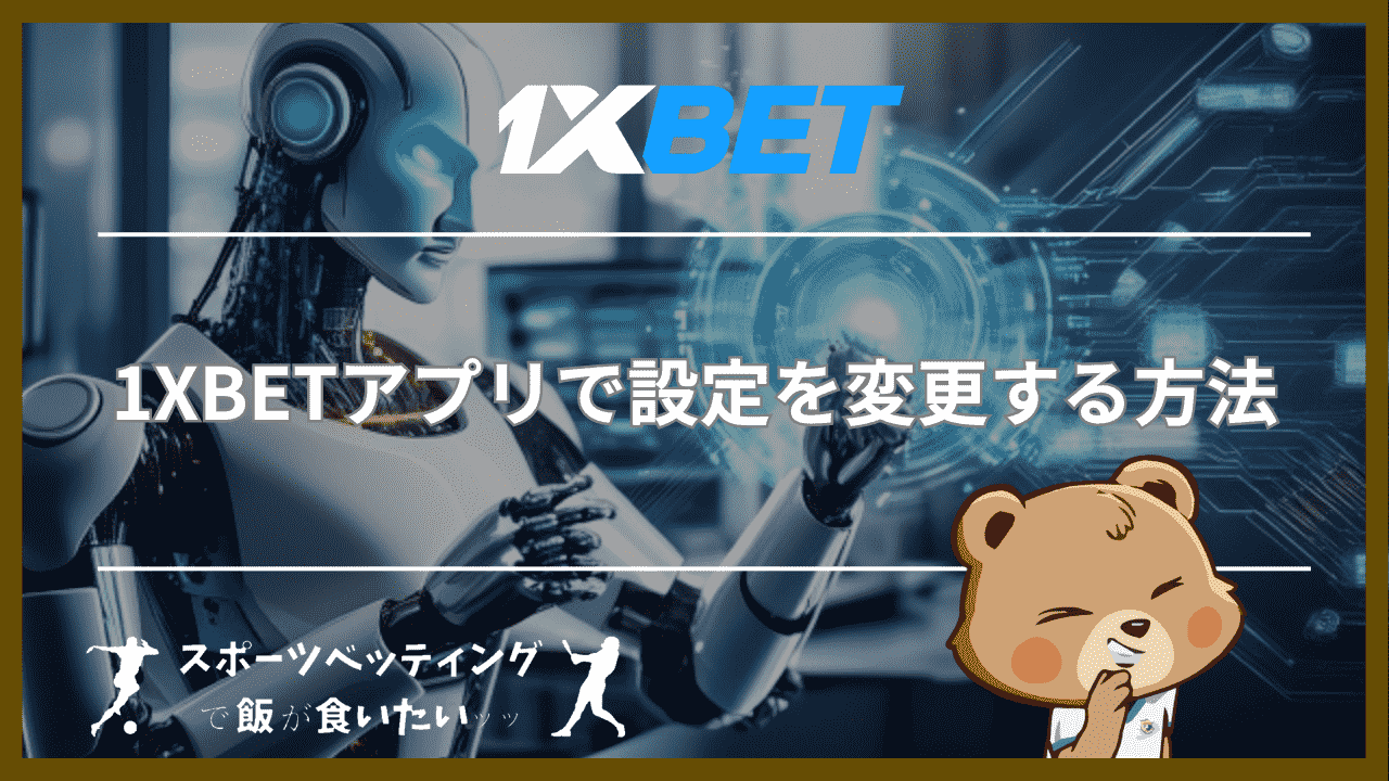 1XBETアプリで設定を変更する方法