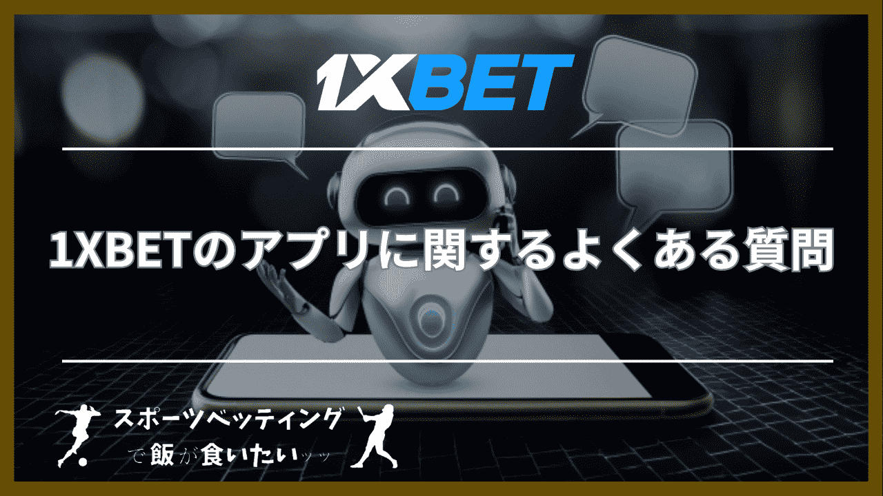 1XBETのアプリに関するよくある質問