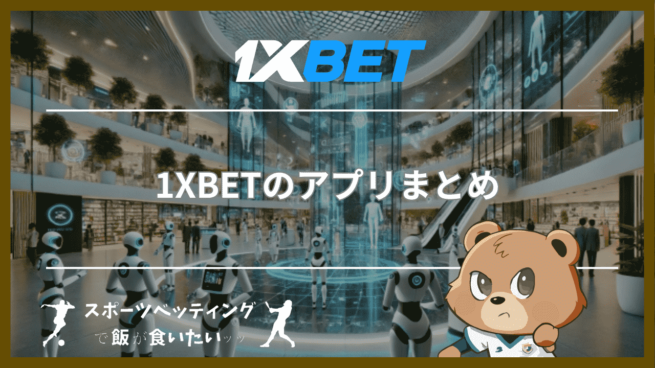 1XBETのアプリまとめ