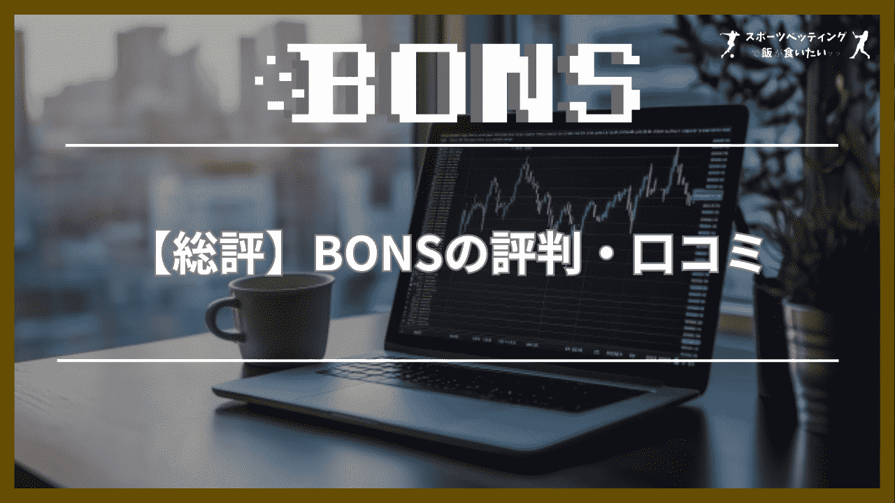 【総評】BONS(ボンズカジノ)の評判・口コミ