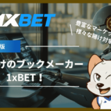 1xBETでスポーツベッティングを楽しもう！経験者向けの豊富なマーケットとリアルタイムのスリルがここに！