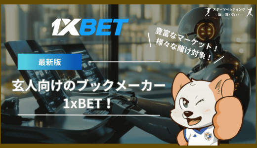 1xBETでスポーツベッティングを楽しもう！経験者向けの豊富なマーケットとリアルタイムのスリルがここに！