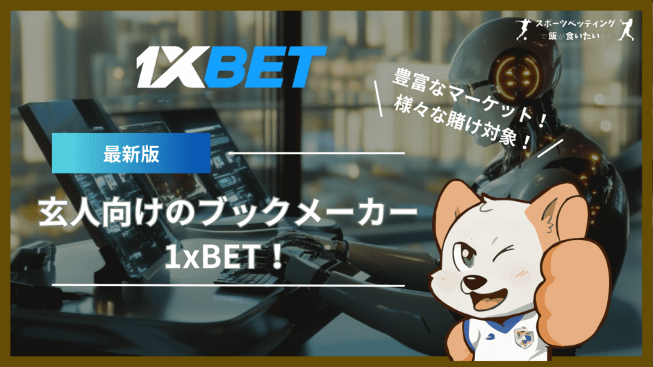 玄人向けブックメーカー1xBET