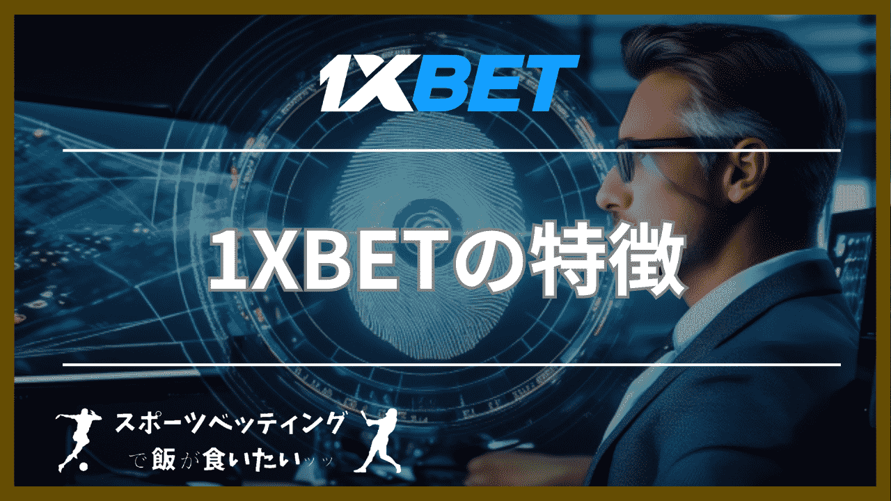 1xBET 特徴