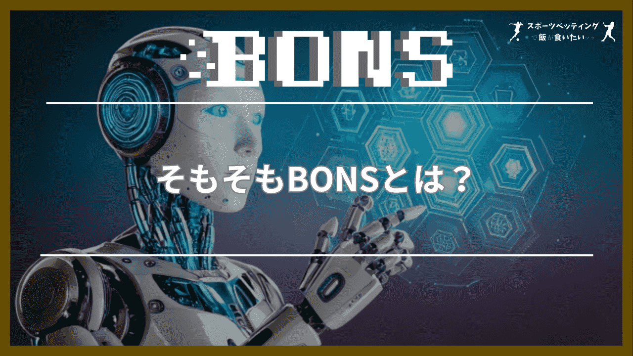 そもそもBONS(ボンズカジノ)とは？