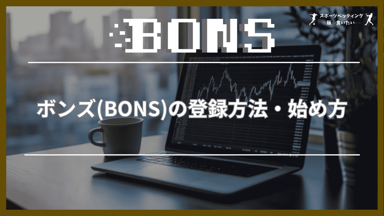 ボンズ(BONS) 登録方法 始め方