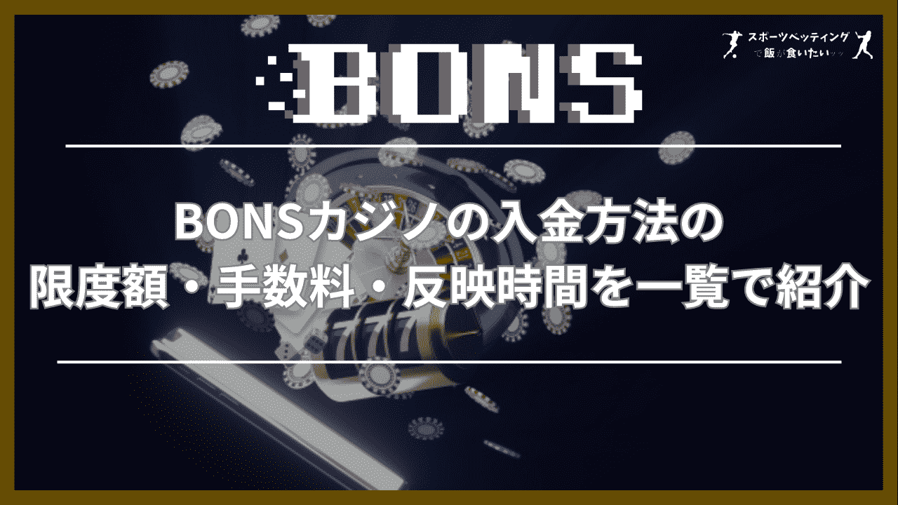 BONSカジノ入金方法　限度額・手数料・反映時間