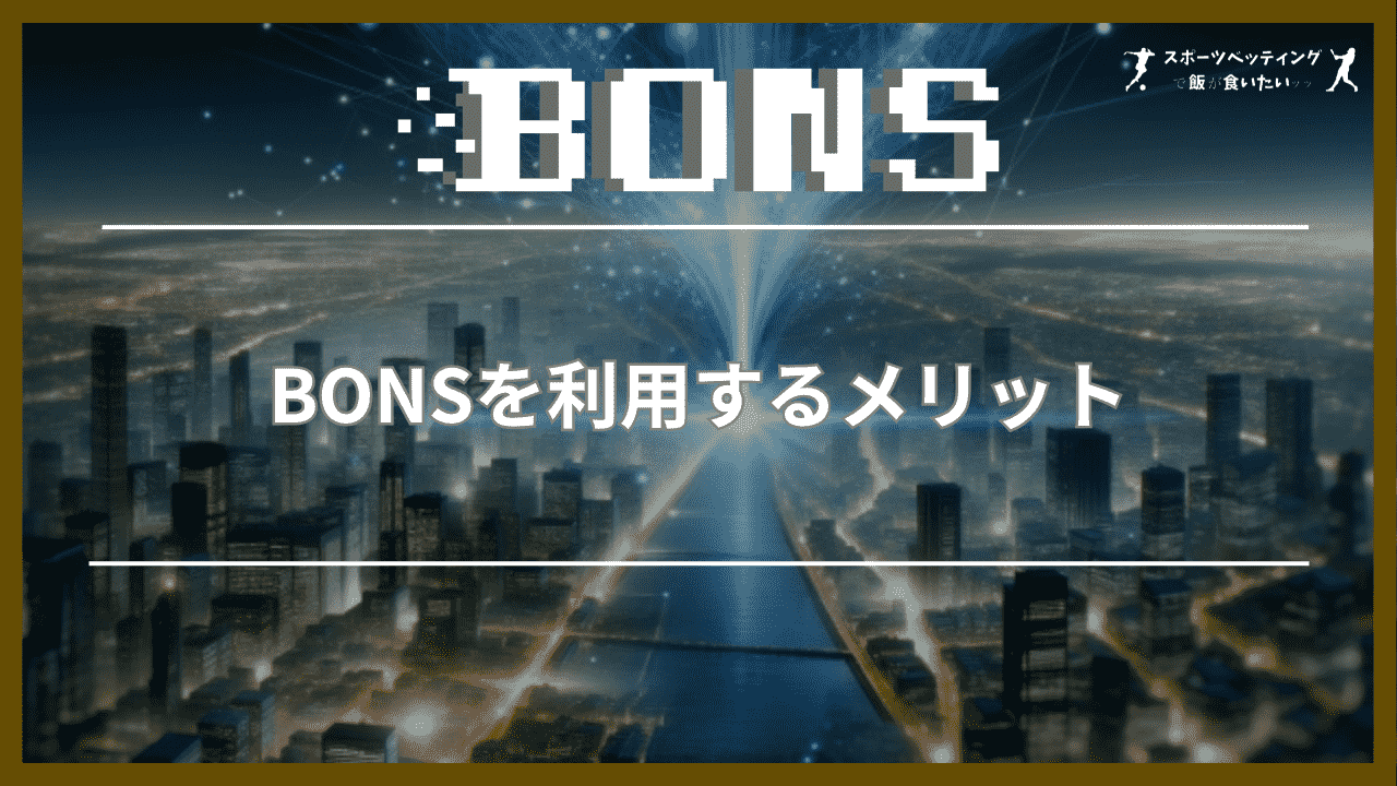 BONS(ボンズカジノ)を利用するメリット