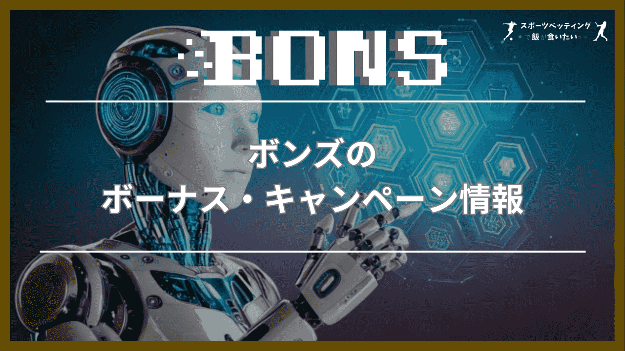 ボンズ(BONS) ボーナス・キャンペーン情報