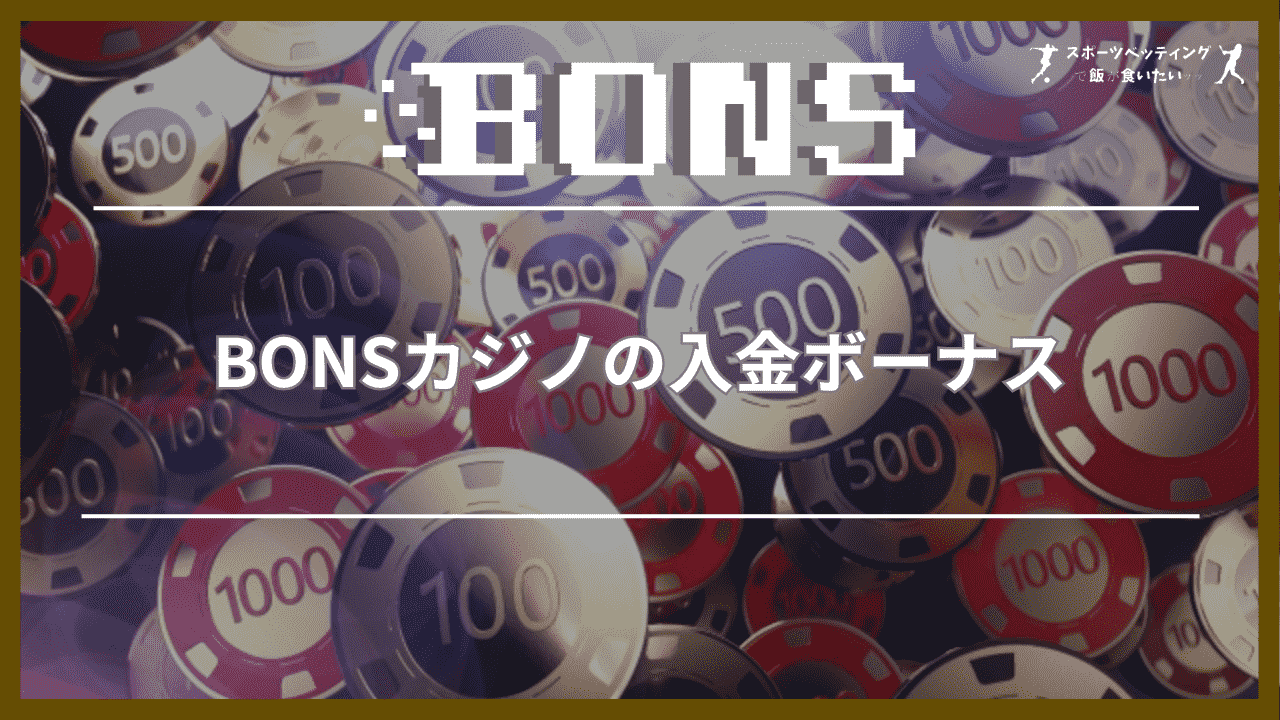 BONSカジノの入金ボーナス