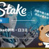 Stake 評判・口コミ