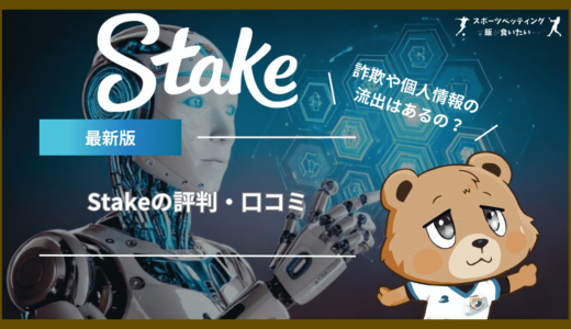 Stakeの評判・口コミ｜詐欺や個人情報の流出はあるの？メリット・デメリットを徹底調査