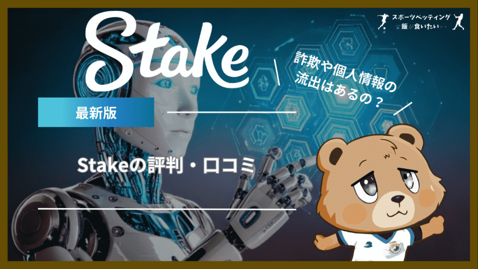 Stake 評判・口コミ