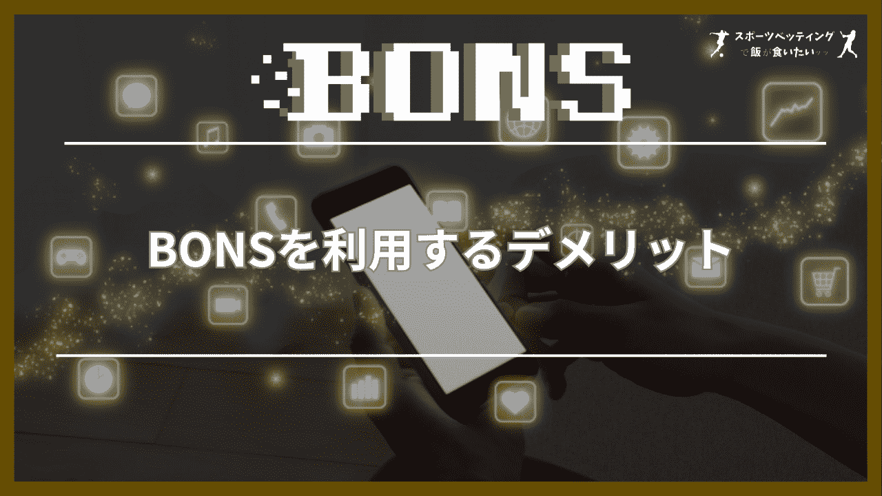 BONS(ボンズカジノ)を利用するデメリット