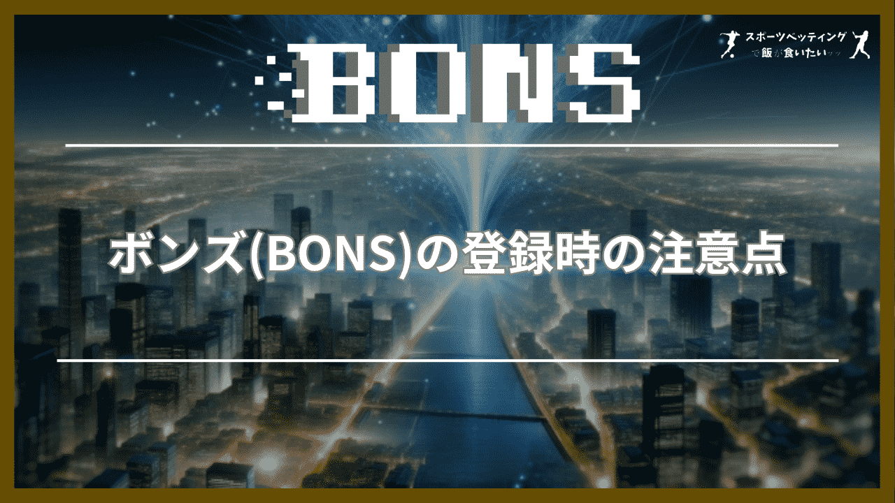 ボンズ(BONS) 登録時 注意点