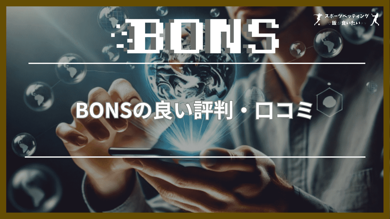 BONS(ボンズカジノ)の良い評判・口コミ