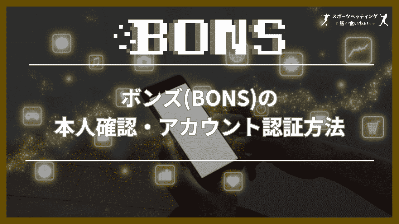 ボンズ(BONS)　本人確認　アカウント認証方法