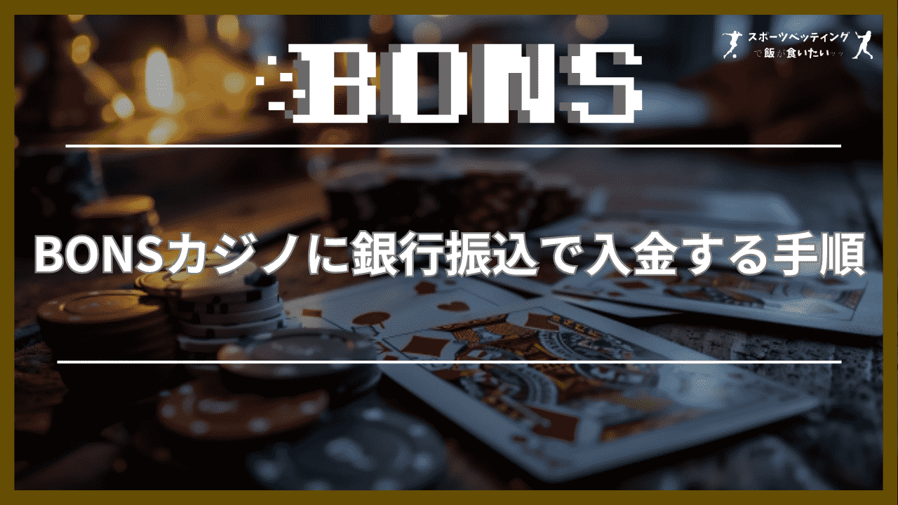 BONSカジノに銀行振込で入金する手順