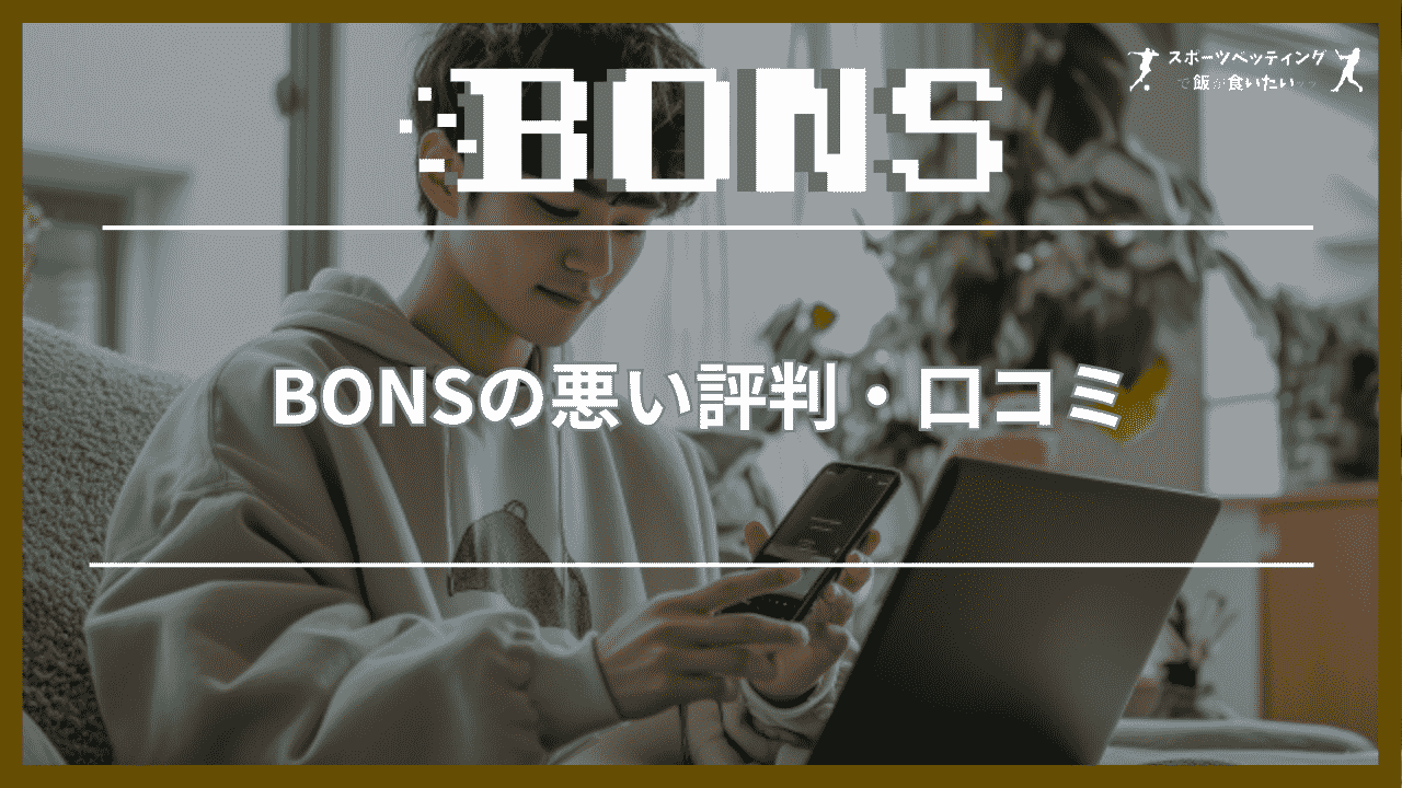 BONS(ボンズカジノ)の悪い評判・口コミ