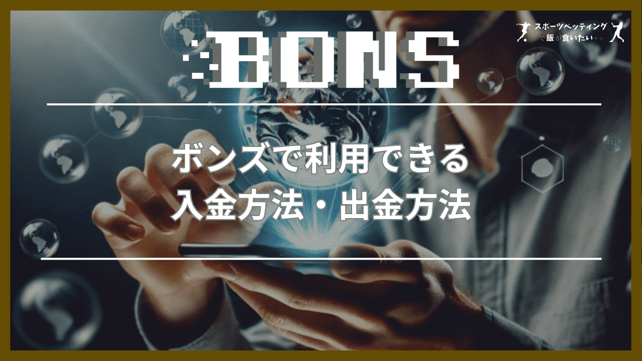 ボンズ(BONS) 入金方法・出金方法