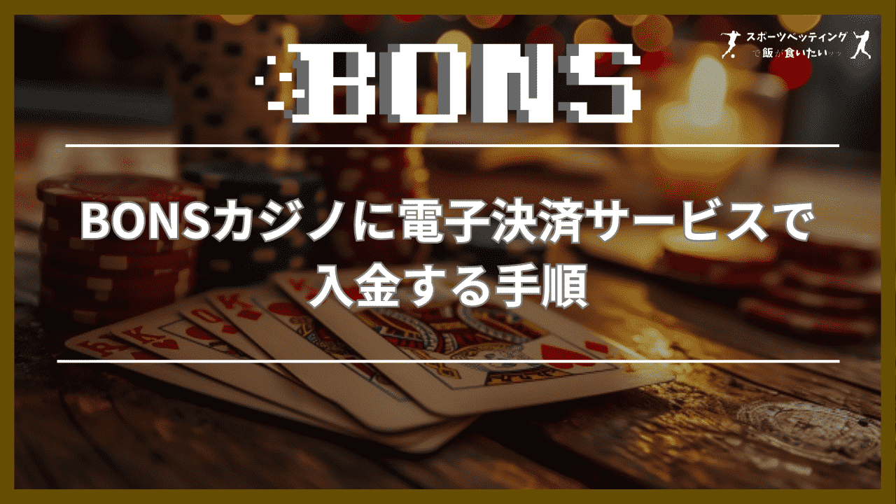 BONSカジノに電子決済サービスで入金する手順