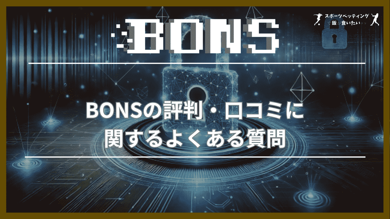 BONS(ボンズカジノ)の評判・口コミに関するよくある質問