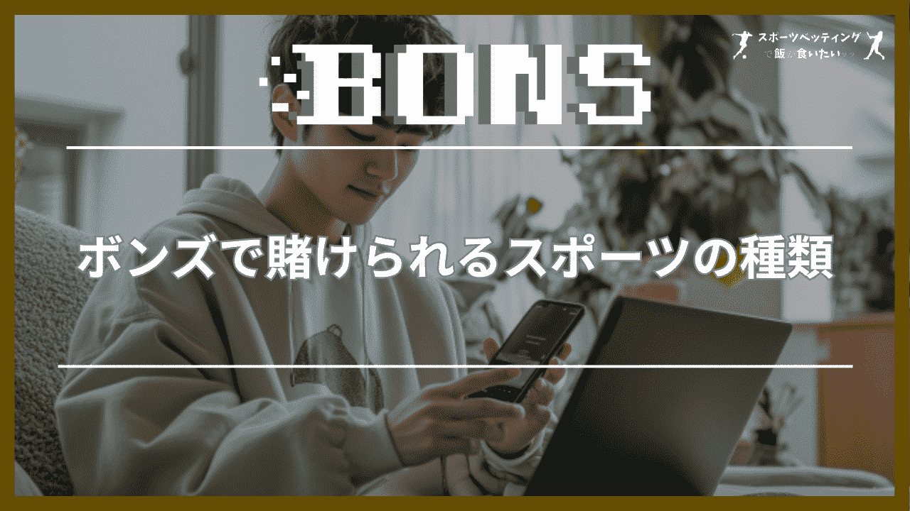 ボンズ(BONS) スポーツ