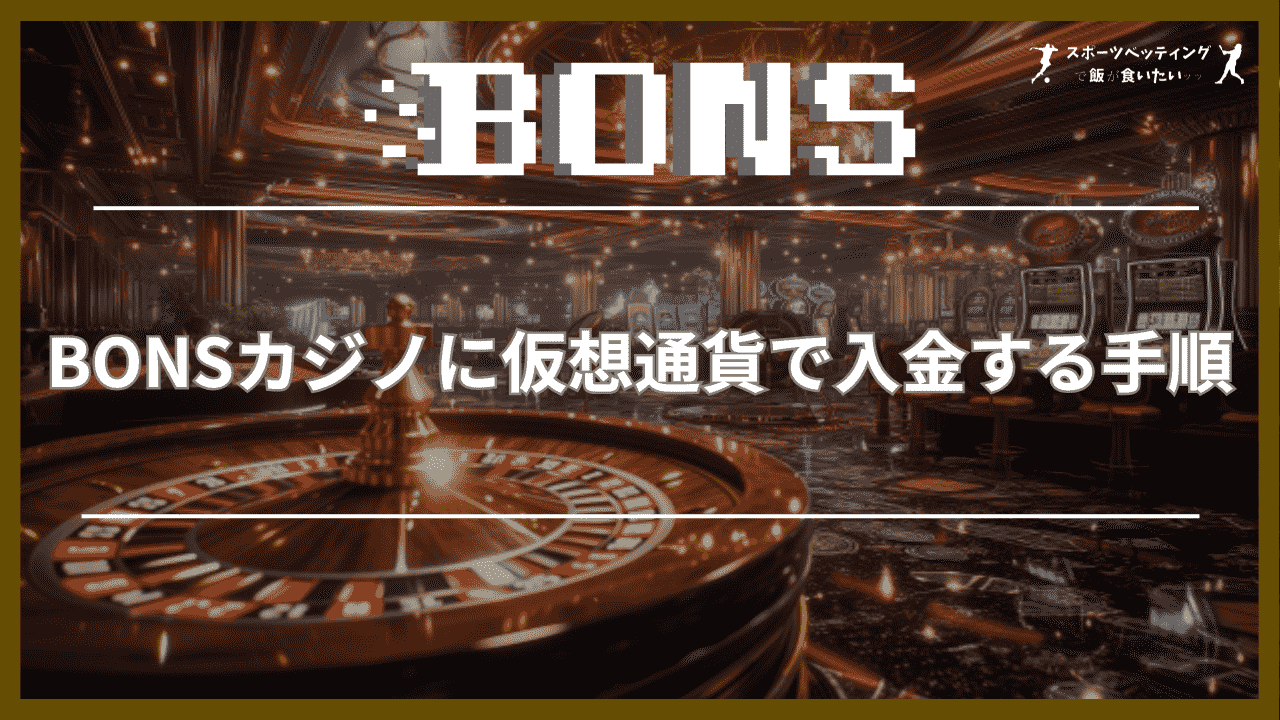 BONSカジノに仮想通貨で入金する手順