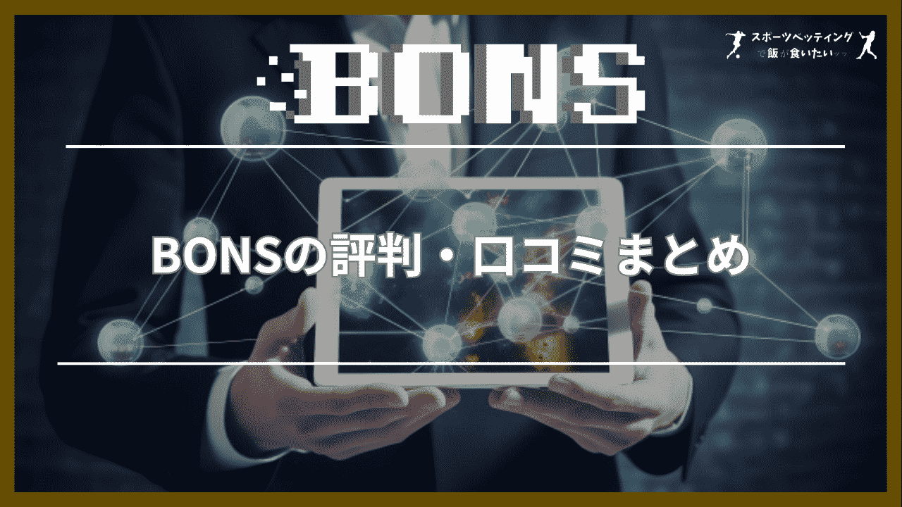 BONS(ボンズカジノ)の評判・口コミまとめ