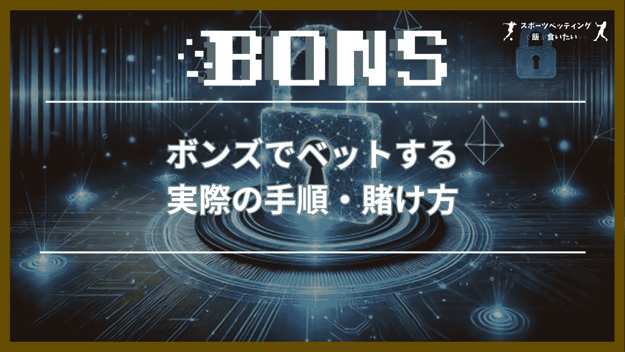 ボンズ(BONS) ベット 手順・賭け方