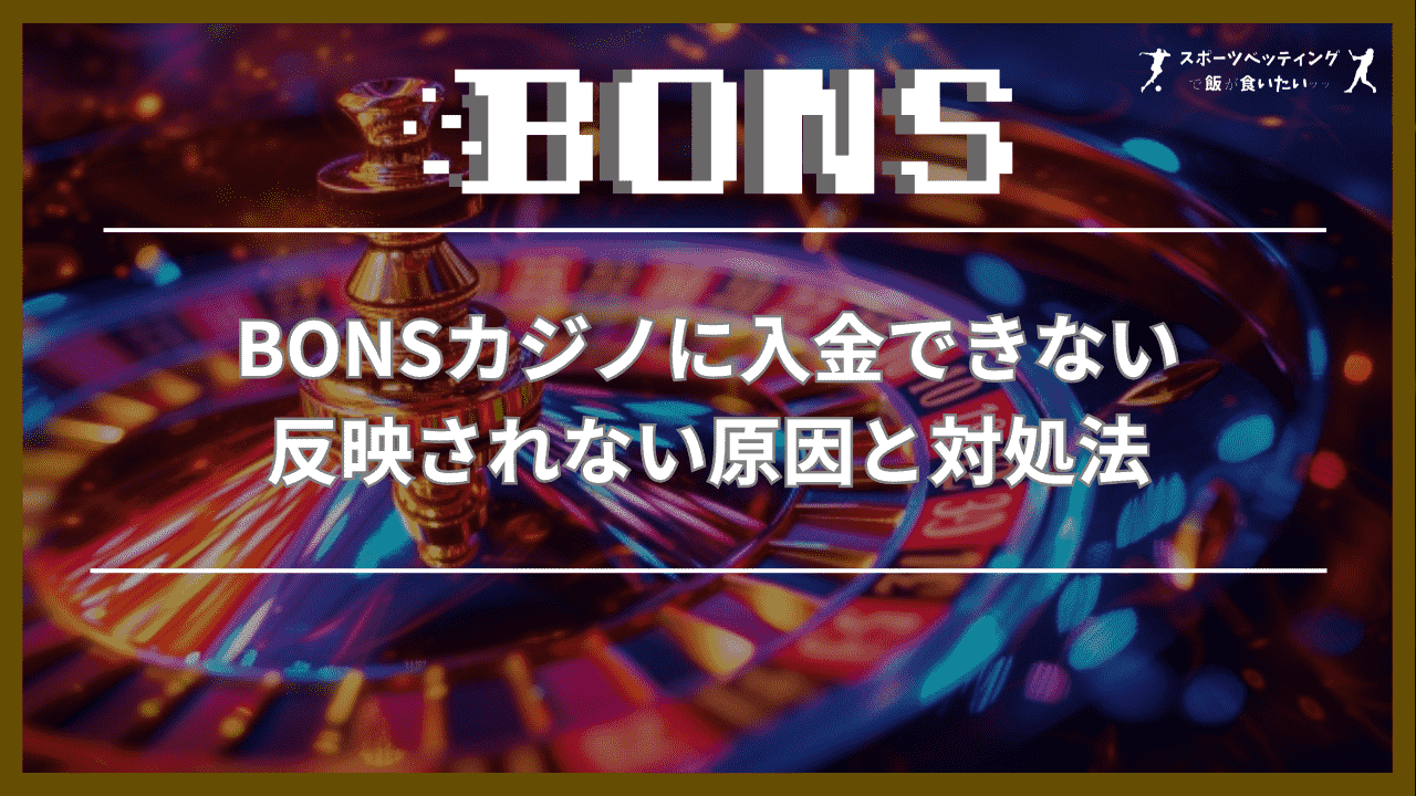 BONSカジノ　入金できない　反映されな原因　対処法