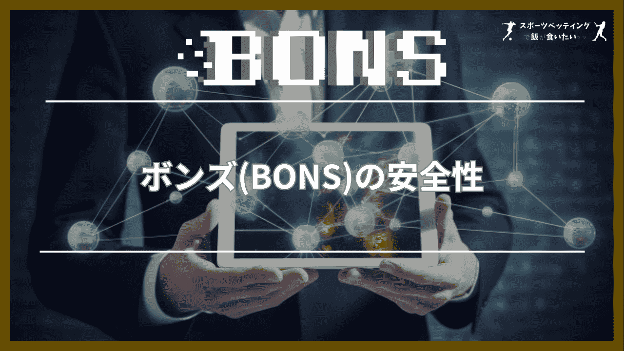 ボンズ(BONS) 安全性