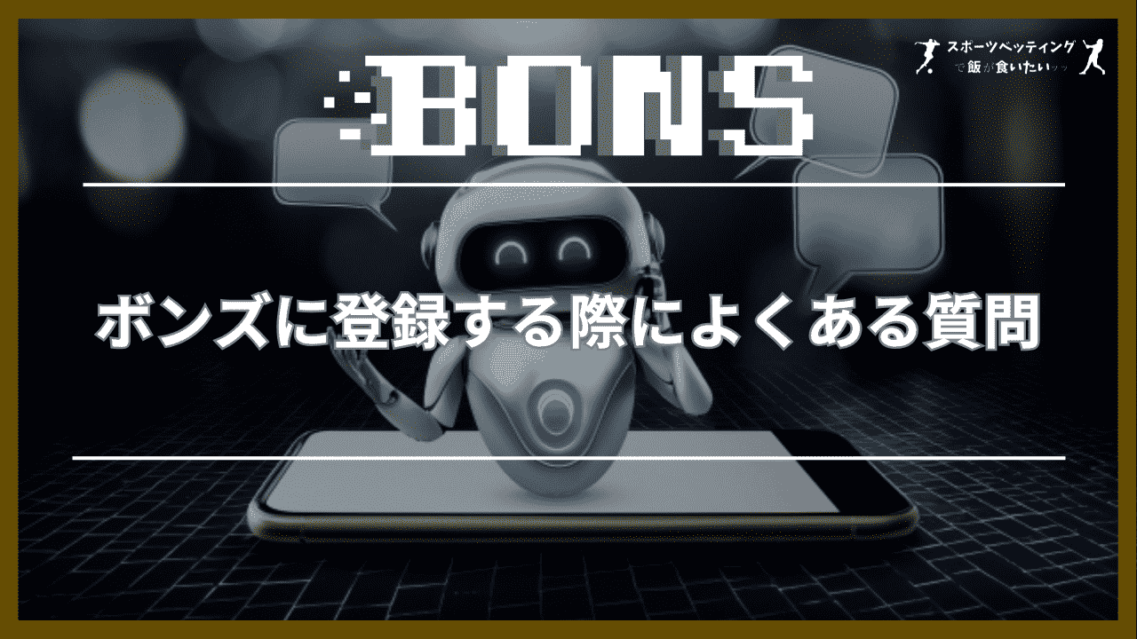 ボンズ(BONS) 登録 よくある質問