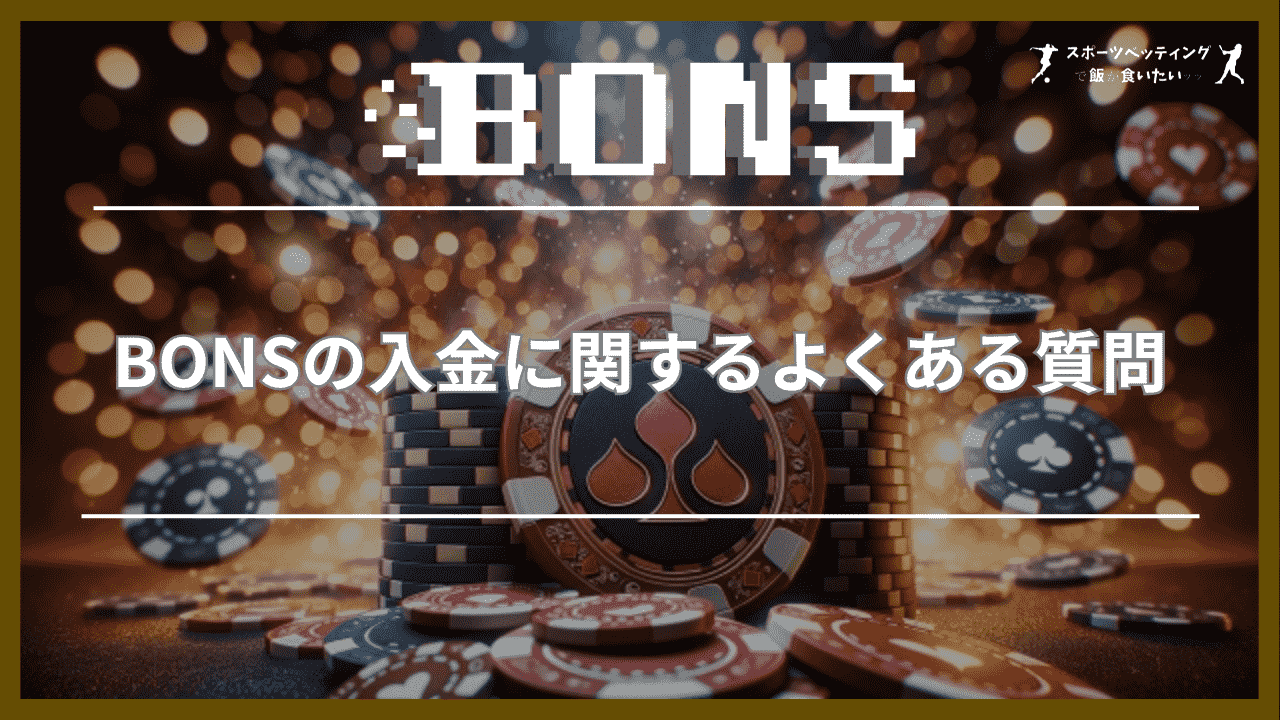 BONS　入金　関するよくある質問