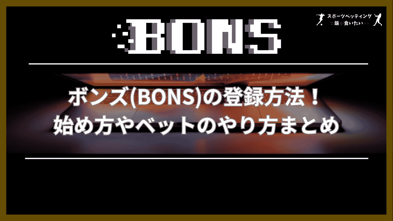 ボンズ(BONS) 登録方法 まとめ