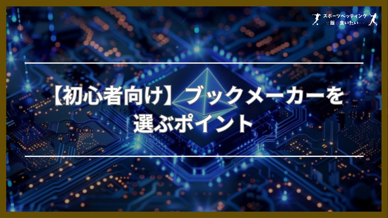 【初心者向け】ブックメーカーを選ぶポイント5つ