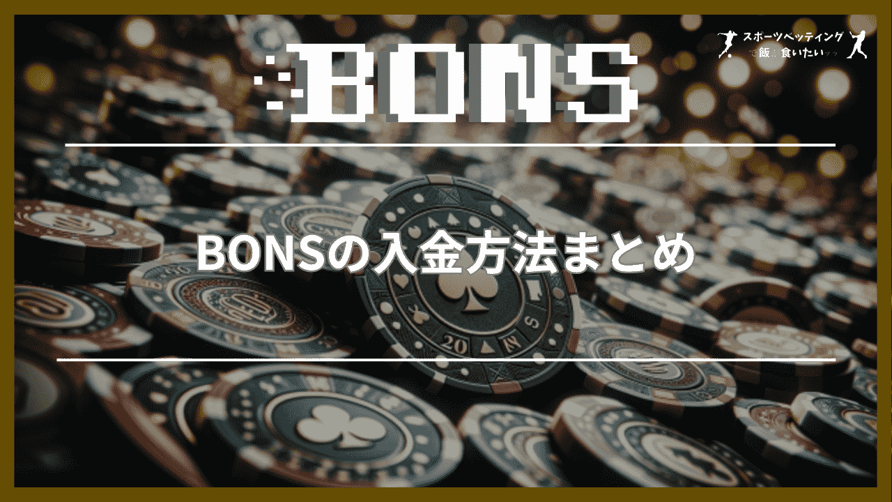 BONS　入金方法　まとめ