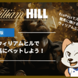 WilliamHill(ウィリアムヒル)でスポーツベッティングを楽しもう！老舗ブックメーカーで競馬にベットする