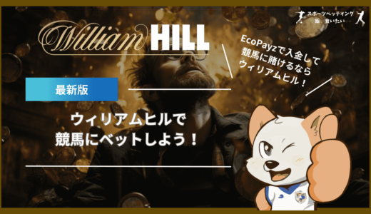 WilliamHill(ウィリアムヒル)でスポーツベッティングを楽しもう！老舗ブックメーカーで競馬にベットする