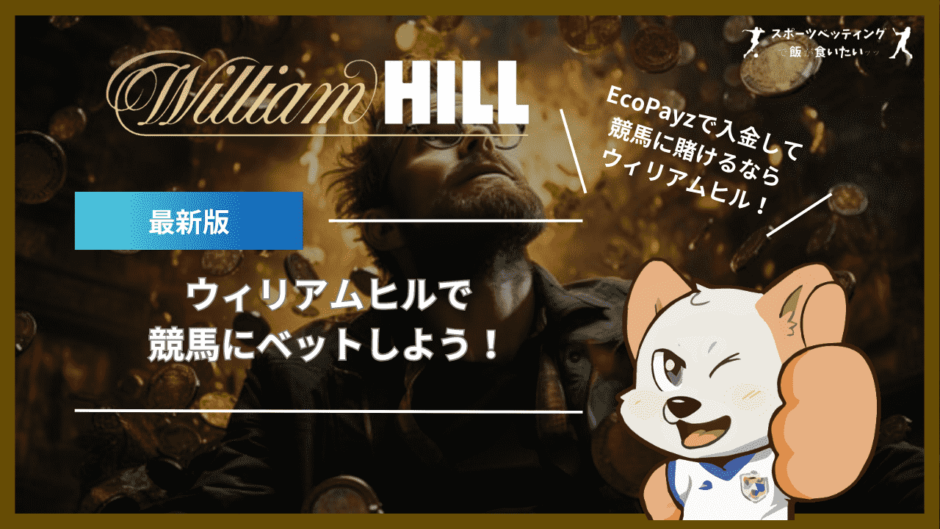 WilliamHill 競馬 Ecopayz